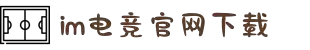 im电竞·(中国)电子竞技平台